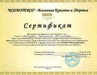 Сертификат Космотерос 13.02.18